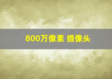 800万像素 摄像头